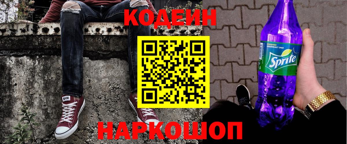 Кодеиновый сироп Lean Purple Drank  Codein Purple Drank  Новошахтинск  как найти закладки  Вход с VPN 